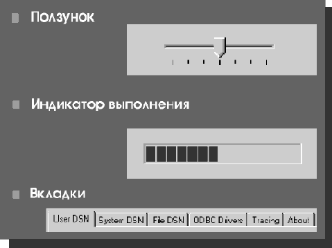 Стандартные элементы управления и диалоговые окна Windows